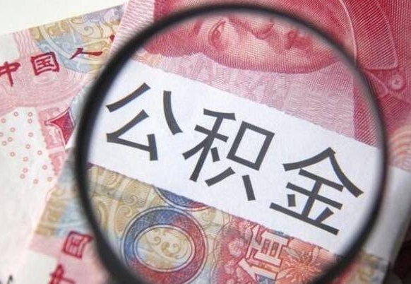 公积金账户出现余额不足-百色公积金代办服务