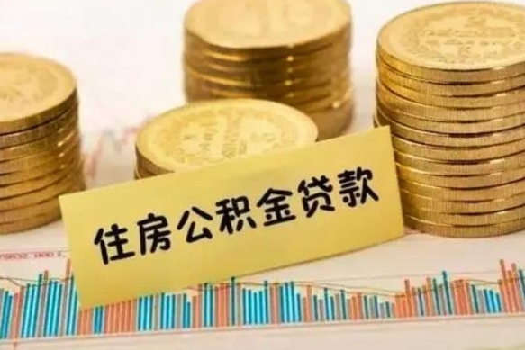 公积金能贷到60万吗-百色公积金代办平台